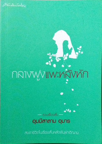 กลางฝูงแพะหลังหัก(เข้ารอบสุดท้ายรางวัลซีไรต์)